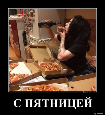 Демотиваторы наступила пятница, а значит выходные!