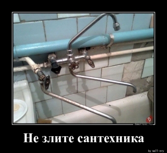 Сантехники Наше всё! или суровые реалии сантехника в наше время