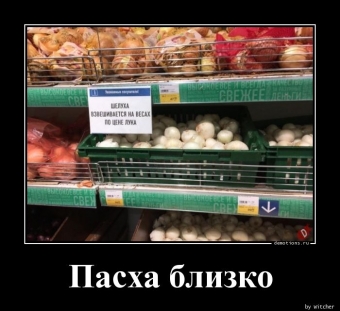 Демотиватор прикольные о пасхе