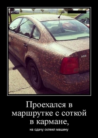 Демотиваторы про горе водителей