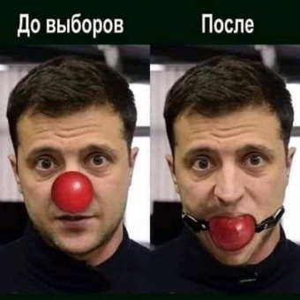 Демотиваторы про клоуна Зеленского