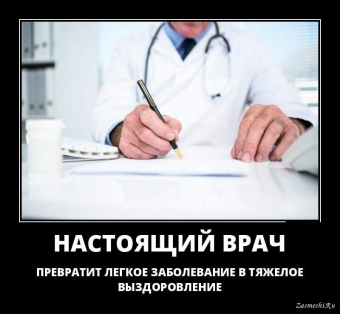 Демотиваторы о профессии врача
