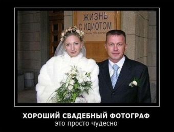 Муж и жена - одна сатана