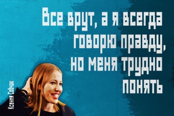 Мудрейшие истины от Ксении Собчак