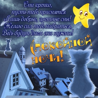 Спокойной ночи открытки - пожелания