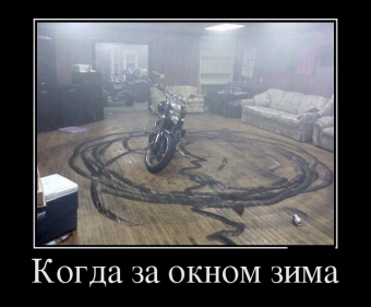 Дорога, дорога, похожа на друга. Мото демотиваторы.