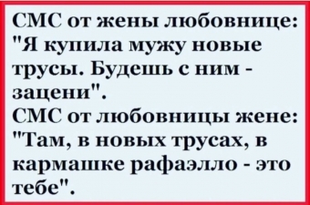 Анекдоты про любовников и любовниц