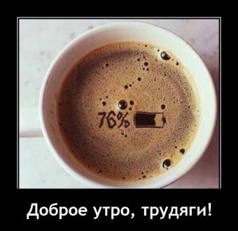 Демотиваторы про доброе утро