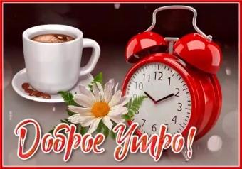 Открытки с добрым утром