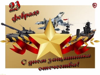 Открытки с 23 февраля с дем защитника отечества