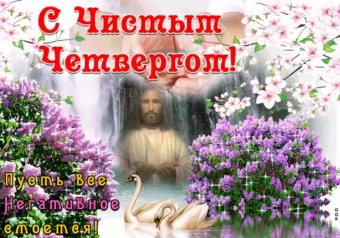 Открытки с чистым четвергом