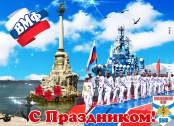 Открытки с поздравлением Морского флота