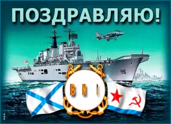 Открытки с поздравлением Морского флота