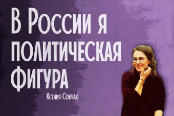 Мудрейшие истины от Ксении Собчак