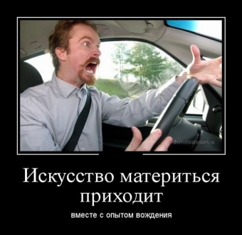 Позитивные, смешные ситуации, демотиваторы про автомобили