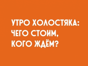 Холостяк-это образ жизни. Смешные картинки.