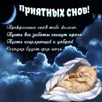 Спокойной ночи открытки - пожелания