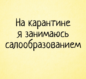 Карантин 2020, коронавирус прикольные и ржачные картинки