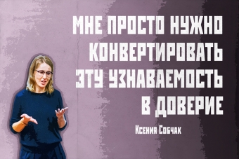 Мудрейшие истины от Ксении Собчак