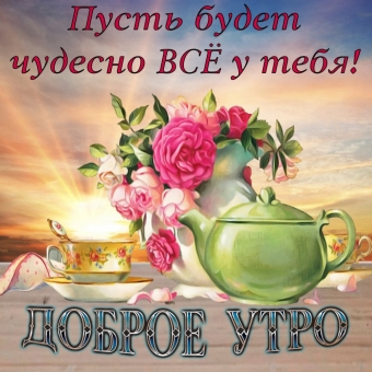 Доброе утро