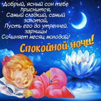 Спокойной ночи открытки - пожелания