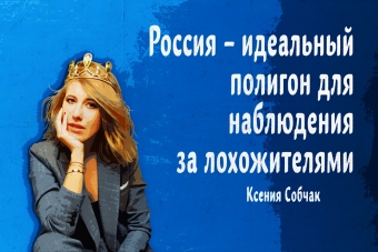 Мудрейшие истины от Ксении Собчак