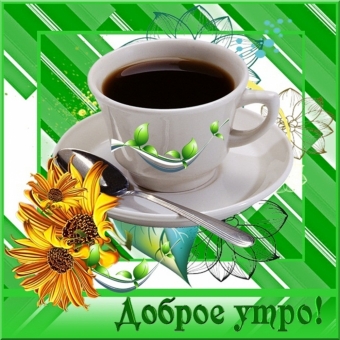 Доброе утро
