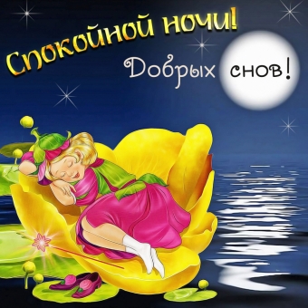 Спокойной ночи открытки - пожелания