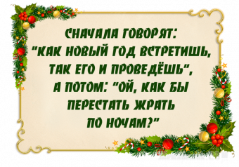 Расскажу вам анекдот, про волшебный Новый год