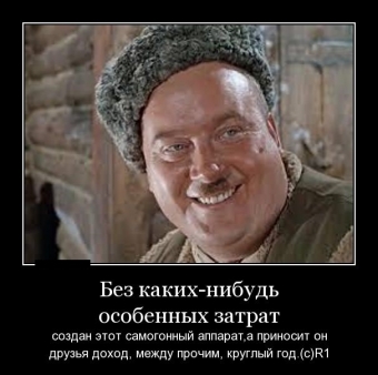 Это он, это он, мутный крепкий самогон.