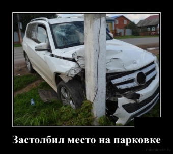 Прикольные демотиваторы про авто.