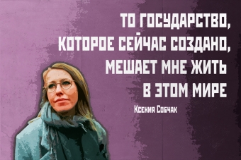 Мудрейшие истины от Ксении Собчак