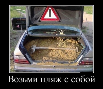 Позитивные, смешные ситуации, демотиваторы про автомобили
