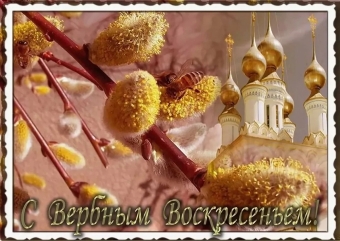 Вербное Воскресение