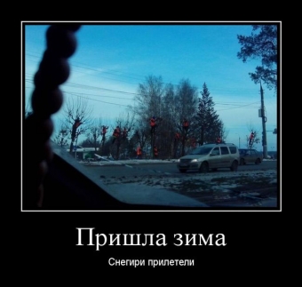 Демотиваторы о зимних заносах