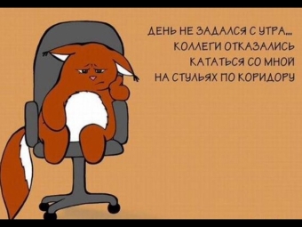 Анекдоты про работу, пусть ваше настроение улучшится