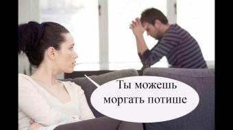 Муж и жена, одна сатана, анекдоты про семейную жизнь