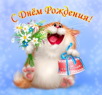 открытки, с днем рождения, с днюхой, с др, поздравления, день рождения