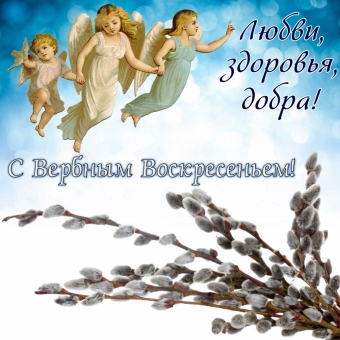 Вербное Воскресение