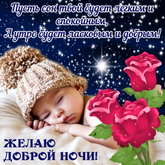 Спокойной ночи открытки - пожелания