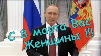 Открытки с Путиным на 8 марта