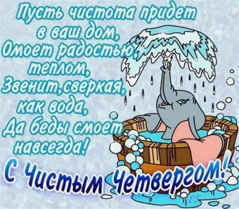 Открытки с чистым четвергом