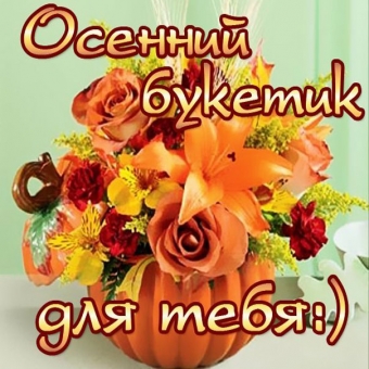 Открытки с осенним букетом