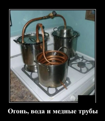 Это он, это он, мутный крепкий самогон.