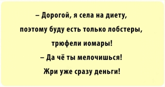 Хотите быть стройнее к лету, садитесь срочно на диету.