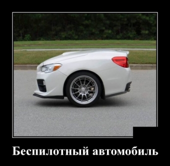 Прикольные демотиваторы про авто.