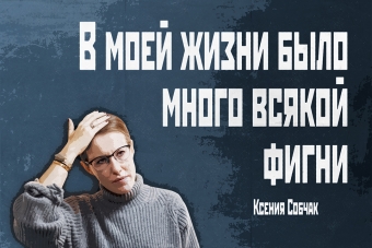 Мудрейшие истины от Ксении Собчак