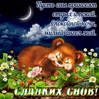 Спокойной ночи открытки - пожелания