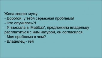 Бытовые анекдоты, дом это очаг, гнездышко, где тепло и уютно