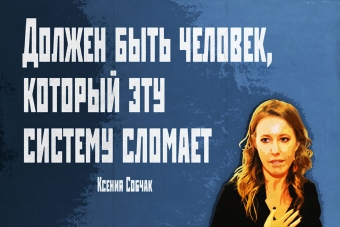 Мудрейшие истины от Ксении Собчак